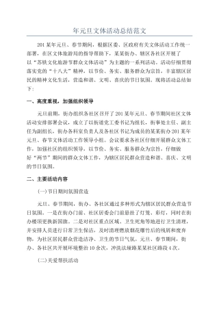 年元旦文体活动总结范文