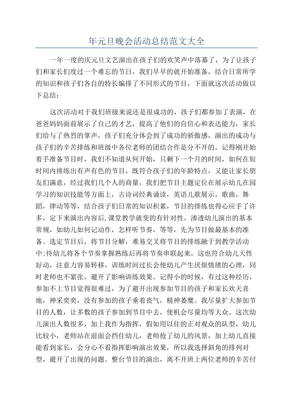 年元旦晚会活动总结范文大全_第1页