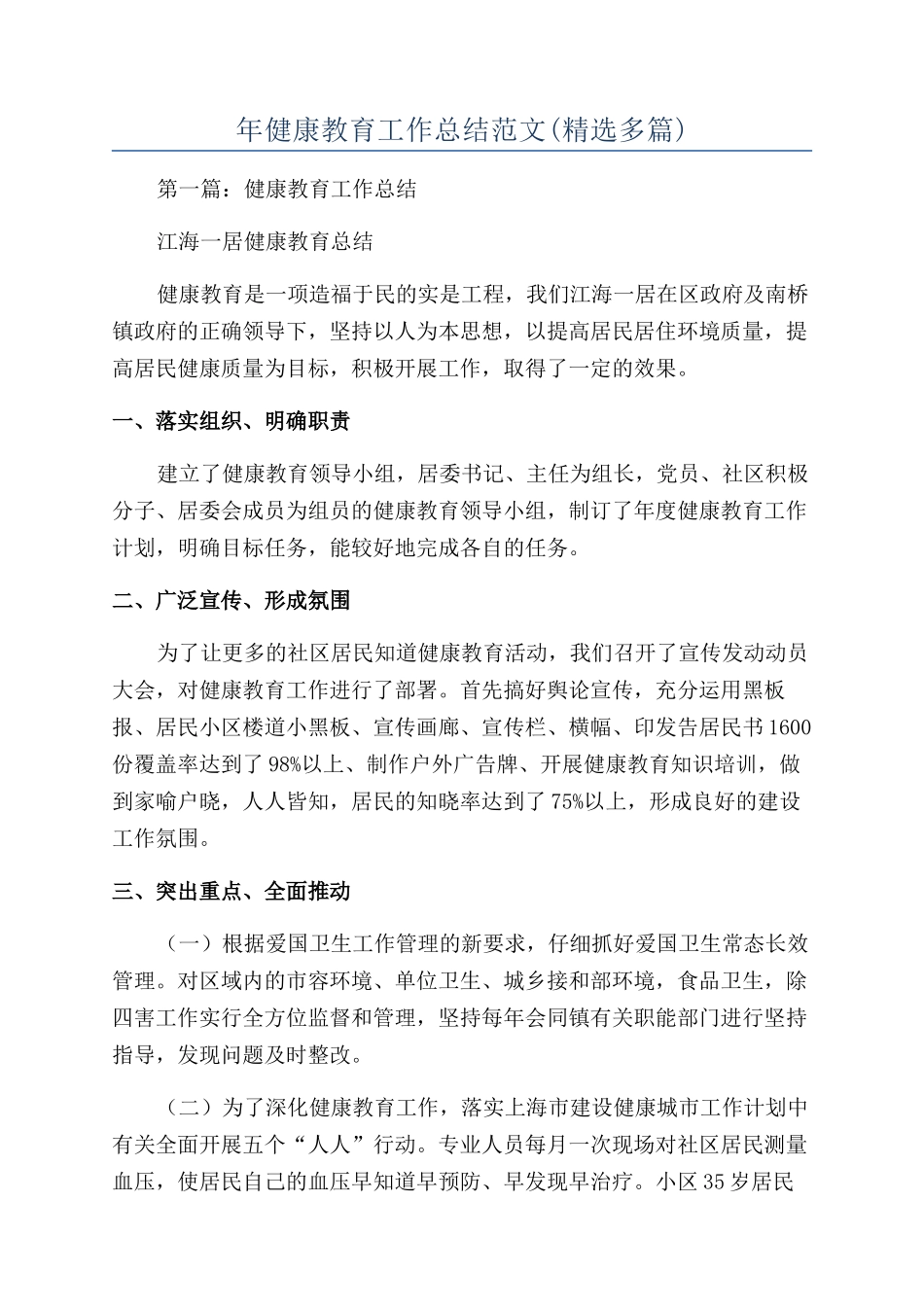 年健康教育工作总结范文_第1页