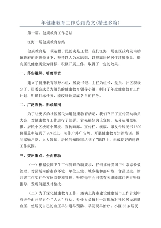 年健康教育工作总结范文