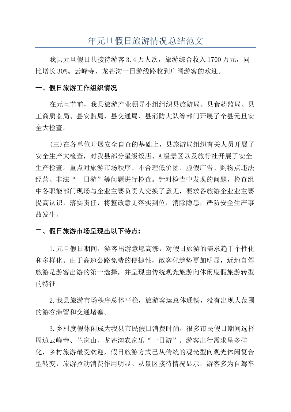 年元旦假日旅游情况总结范文_第1页