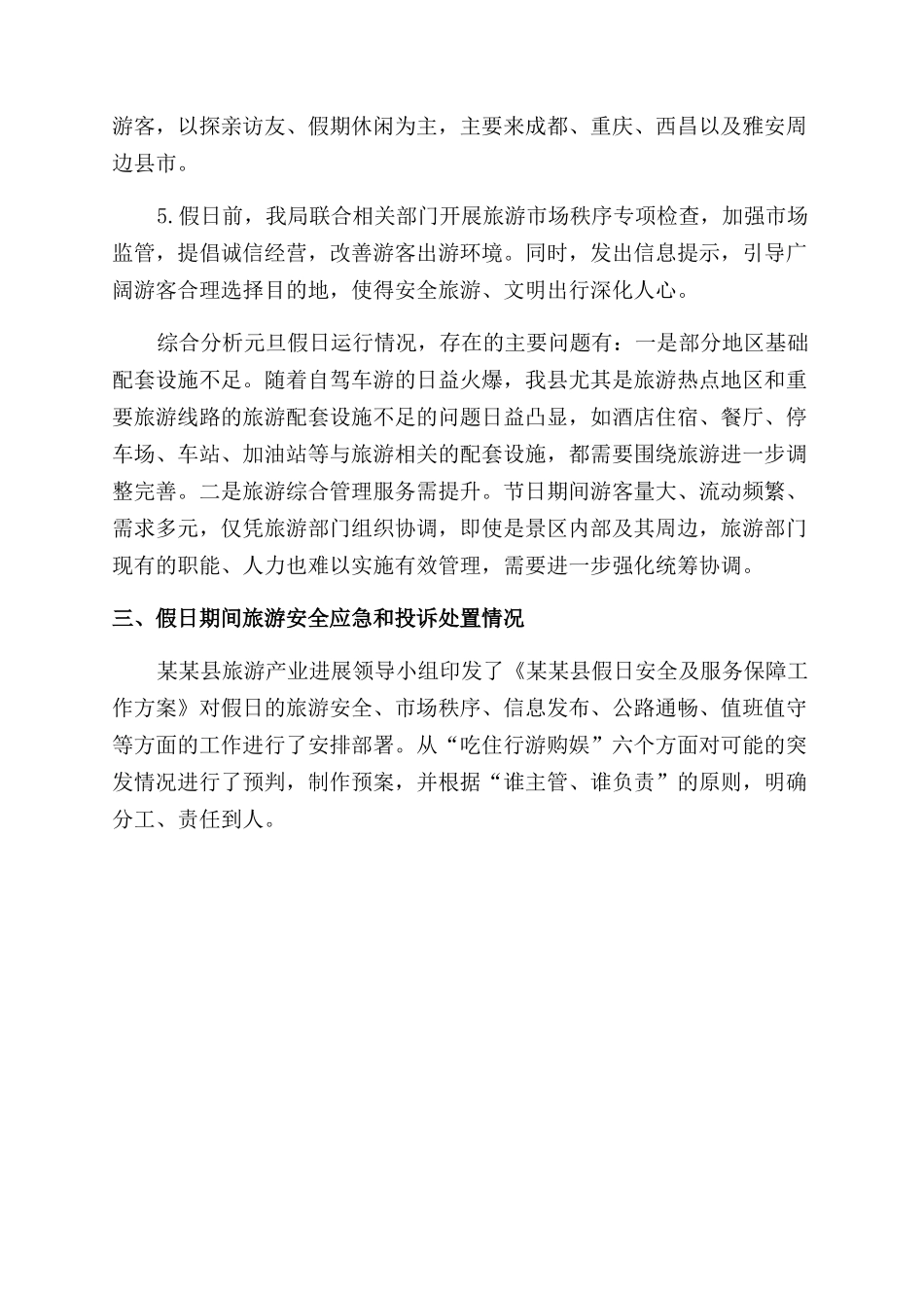 年元旦假日旅游情况总结范文_第2页