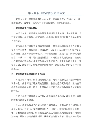年元旦假日旅游情况总结范文
