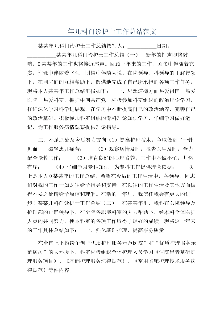 年儿科门诊护士工作总结范文_第1页