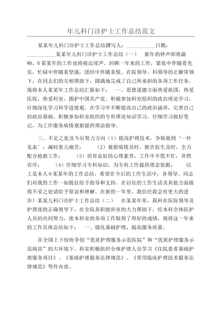 年儿科门诊护士工作总结范文