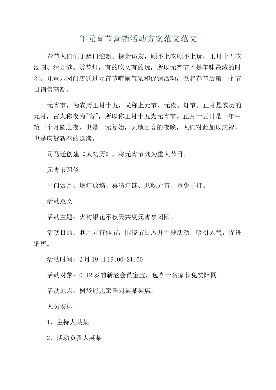 年元宵节营销活动方案范文范文_第1页