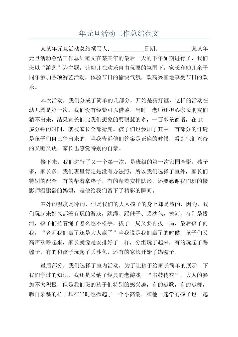 年元旦活动工作总结范文_第1页