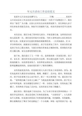 年元旦活动工作总结范文