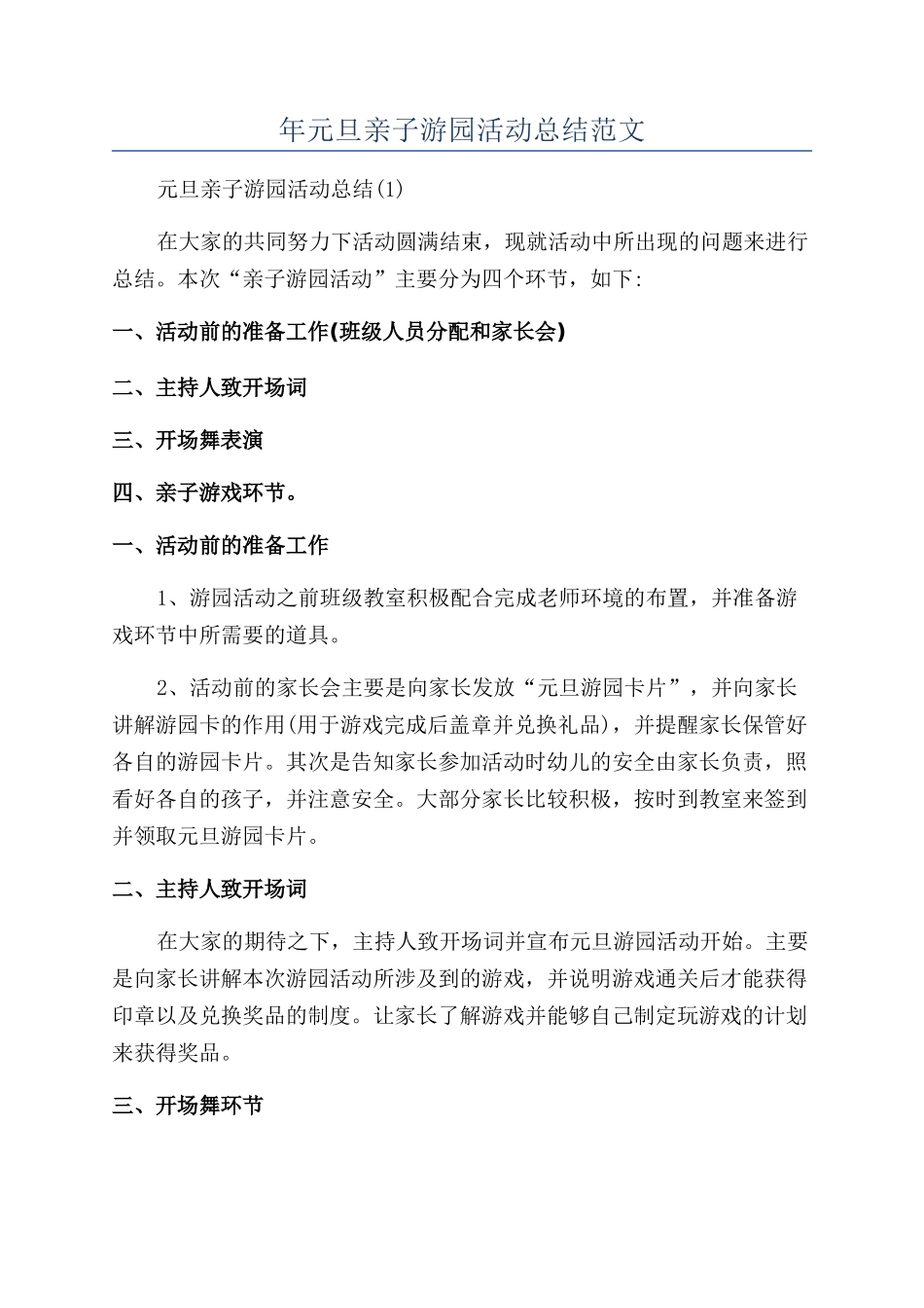 年元旦亲子游园活动总结范文_第1页