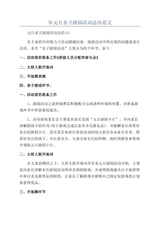 年元旦亲子游园活动总结范文