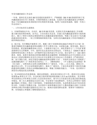 年党风廉政建设工作总结