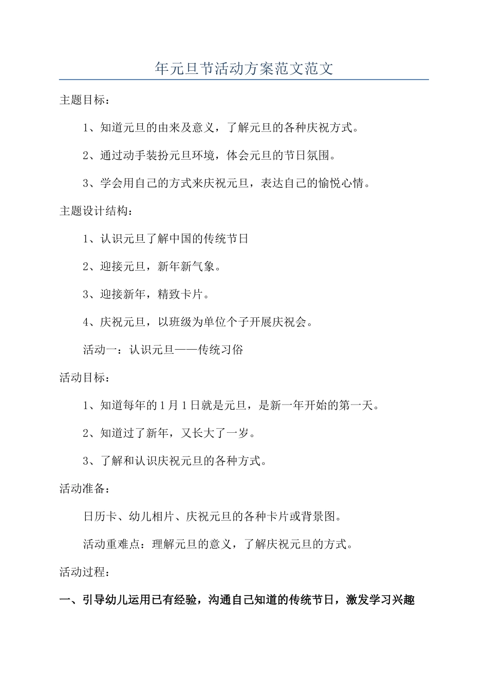 年元旦节活动方案范文范文_第1页