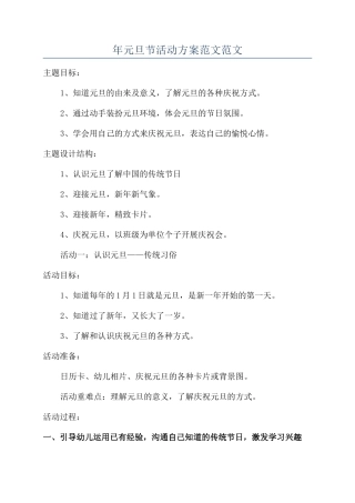 年元旦节活动方案范文范文
