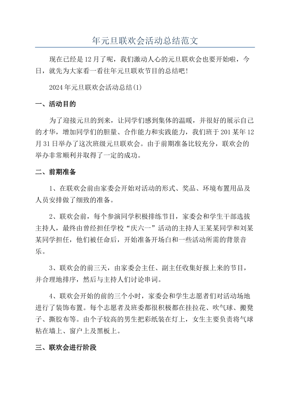 年元旦联欢会活动总结范文_第1页