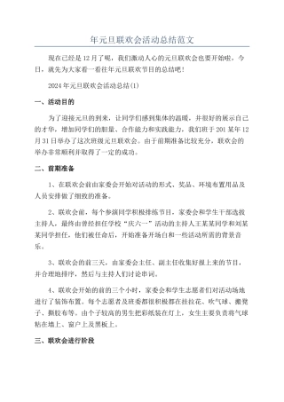年元旦联欢会活动总结范文