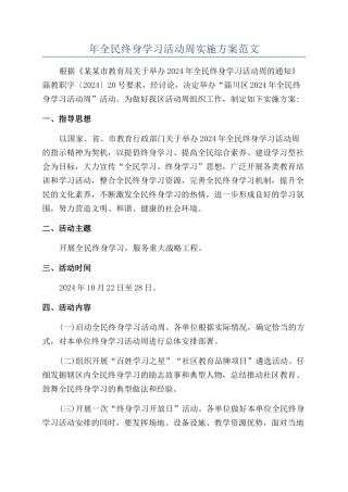 年全民终身学习活动周实施方案范文