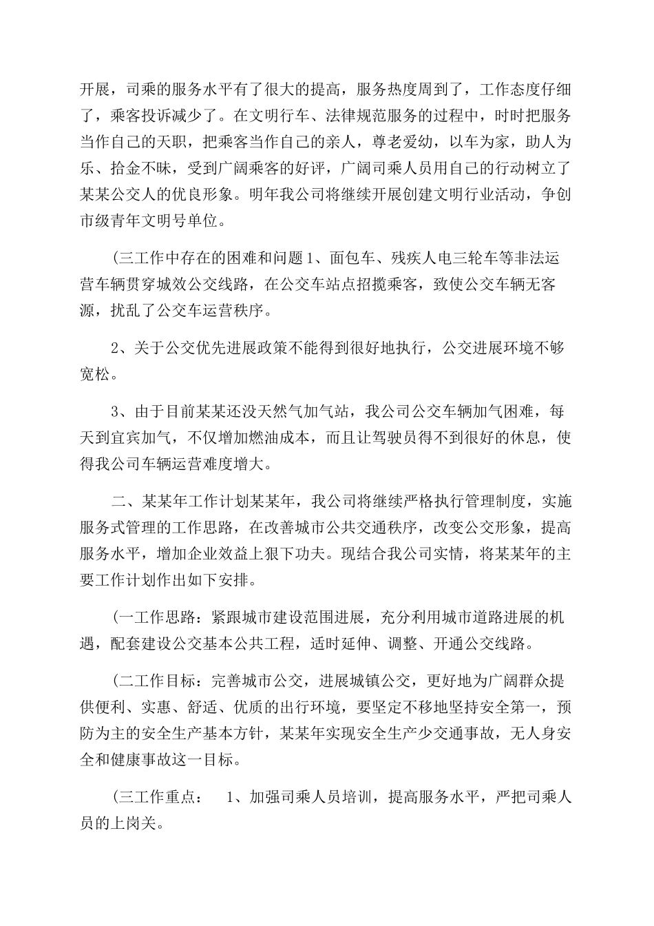 年公交公司年度工作总结范文_第3页