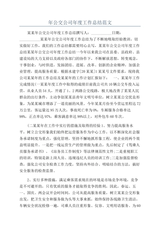 年公交公司年度工作总结范文