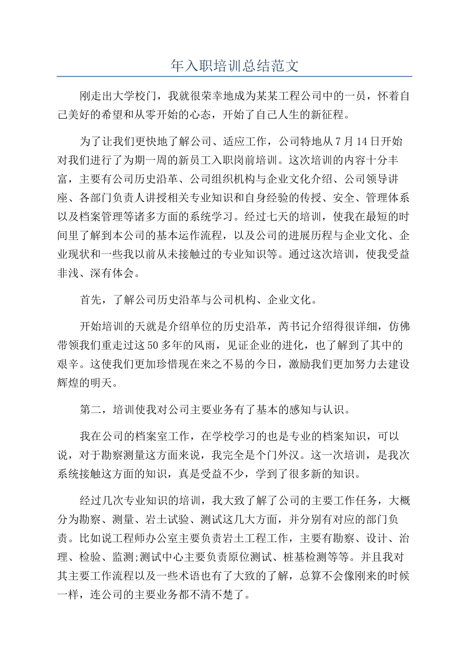 年入职培训总结范文_第1页