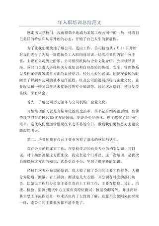 年入职培训总结范文