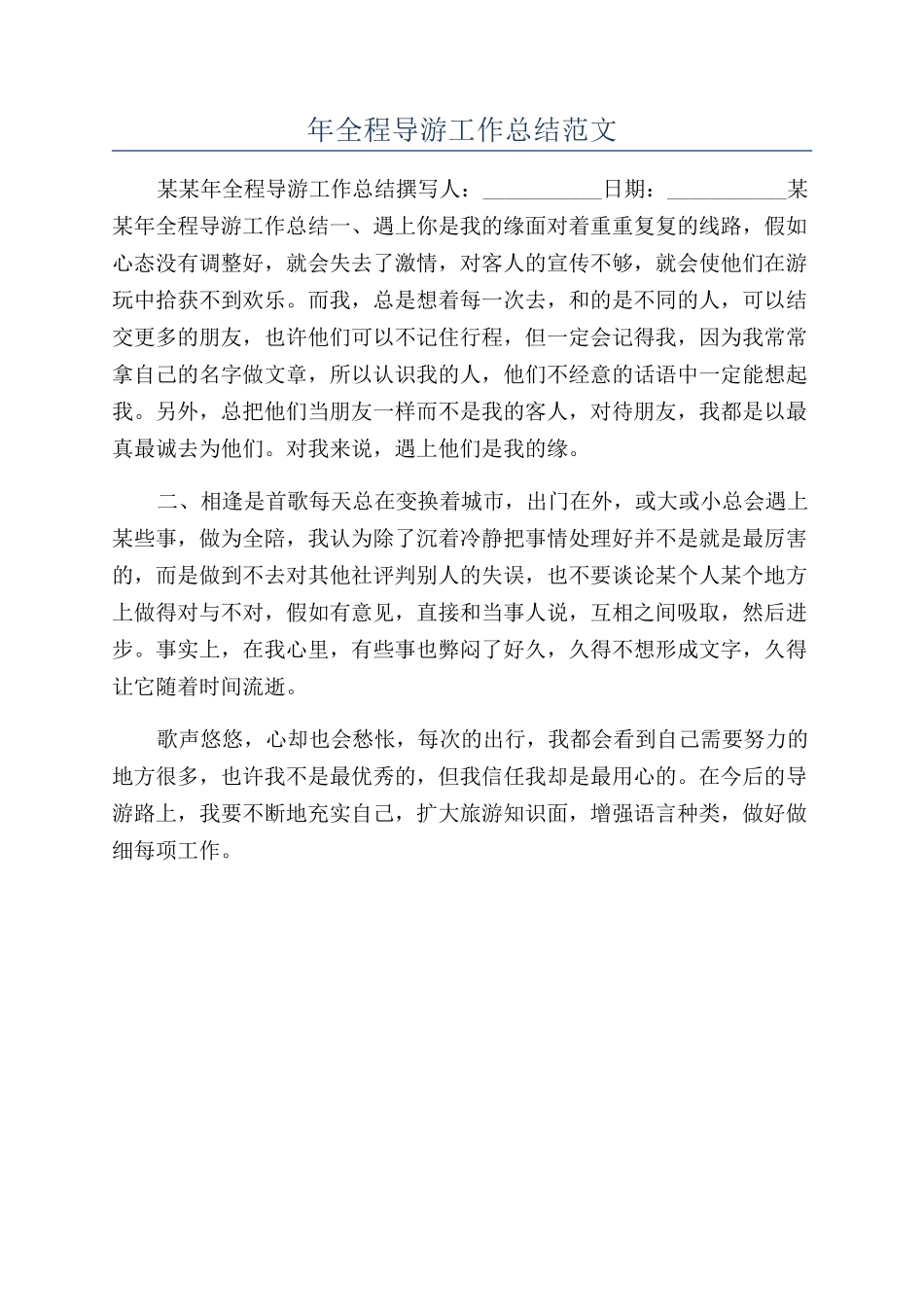 年全程导游工作总结范文_第1页