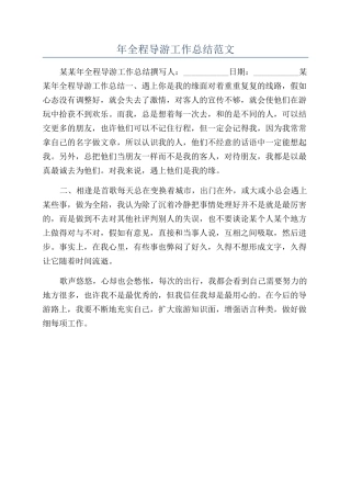 年全程导游工作总结范文