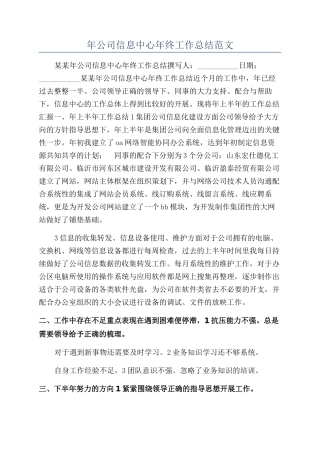 年公司信息中心年终工作总结范文