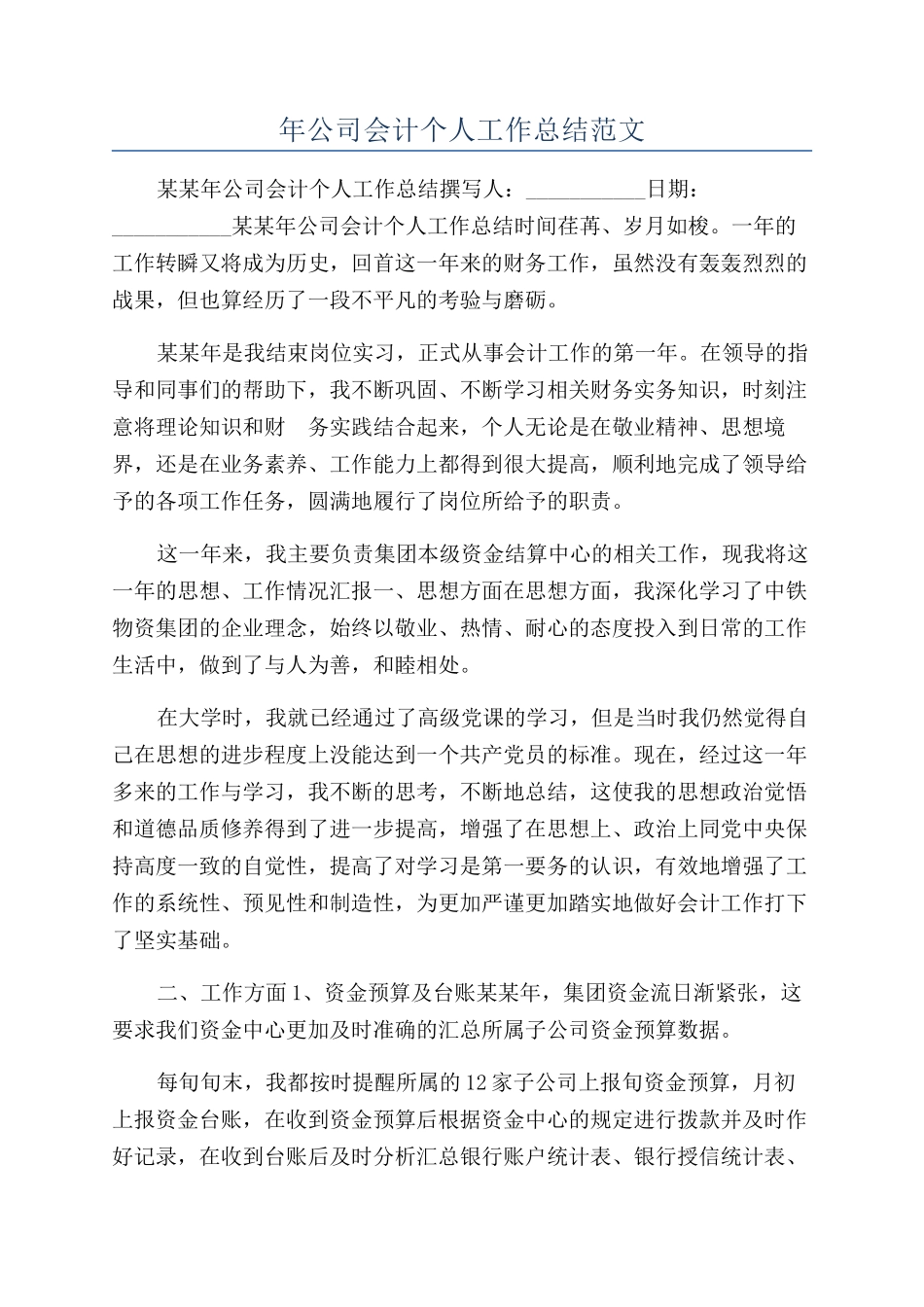 年公司会计个人工作总结范文_第1页