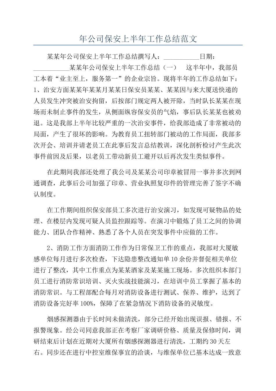 年公司保安上半年工作总结范文_第1页