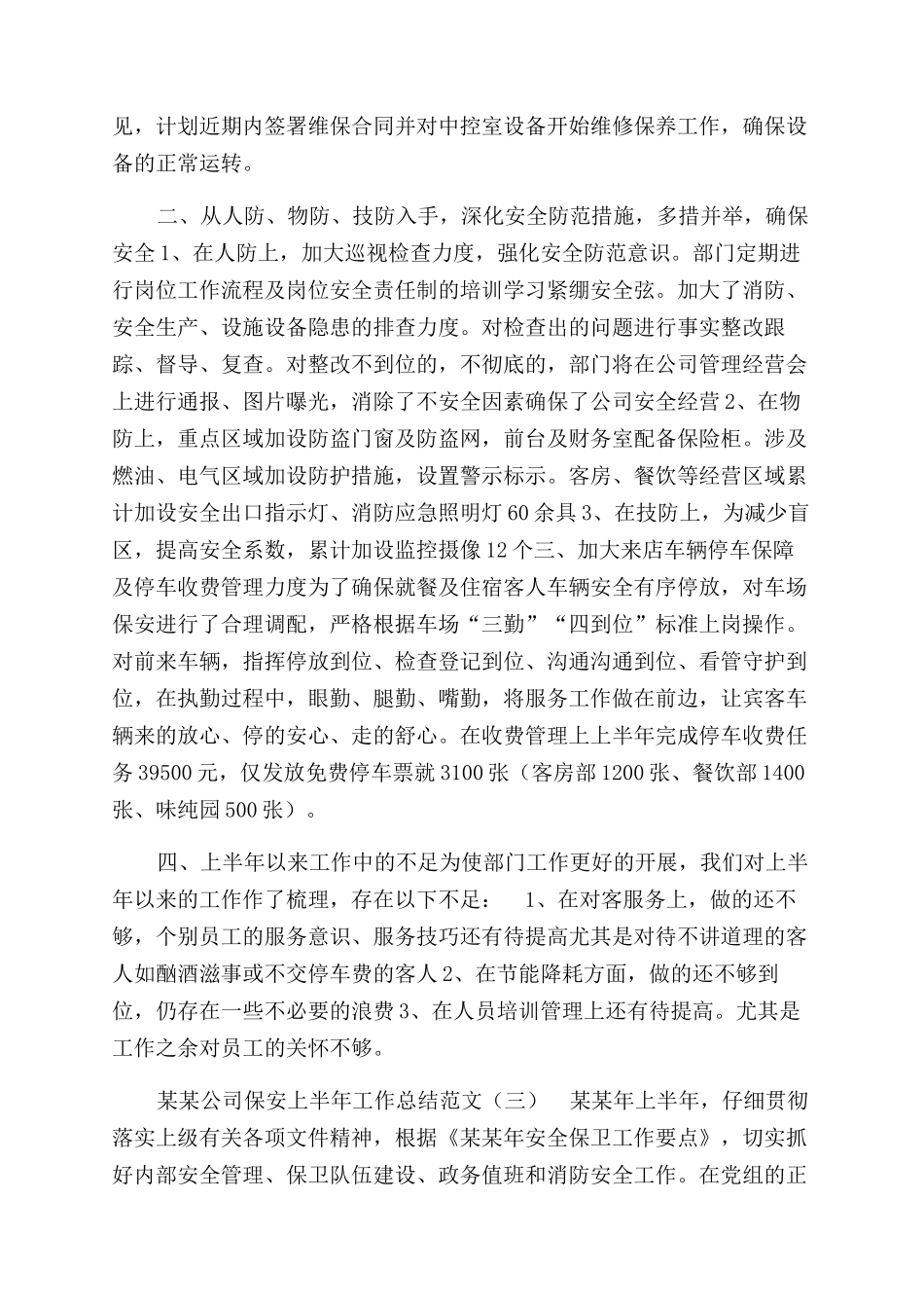 年公司保安上半年工作总结范文_第2页