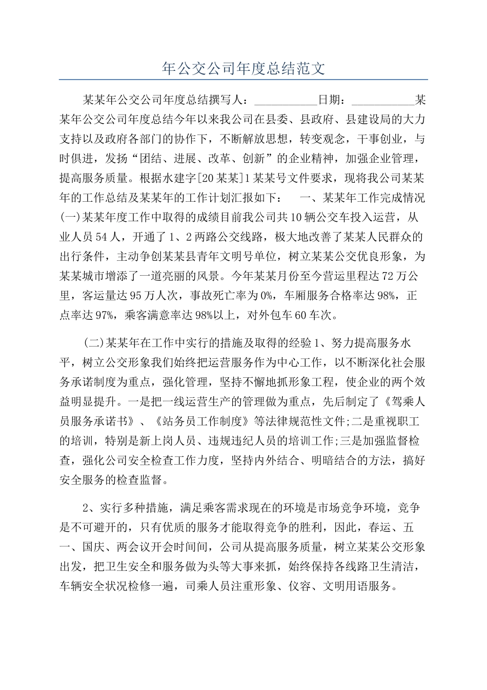 年公交公司年度总结范文_第1页