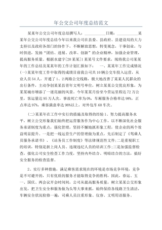 年公交公司年度总结范文