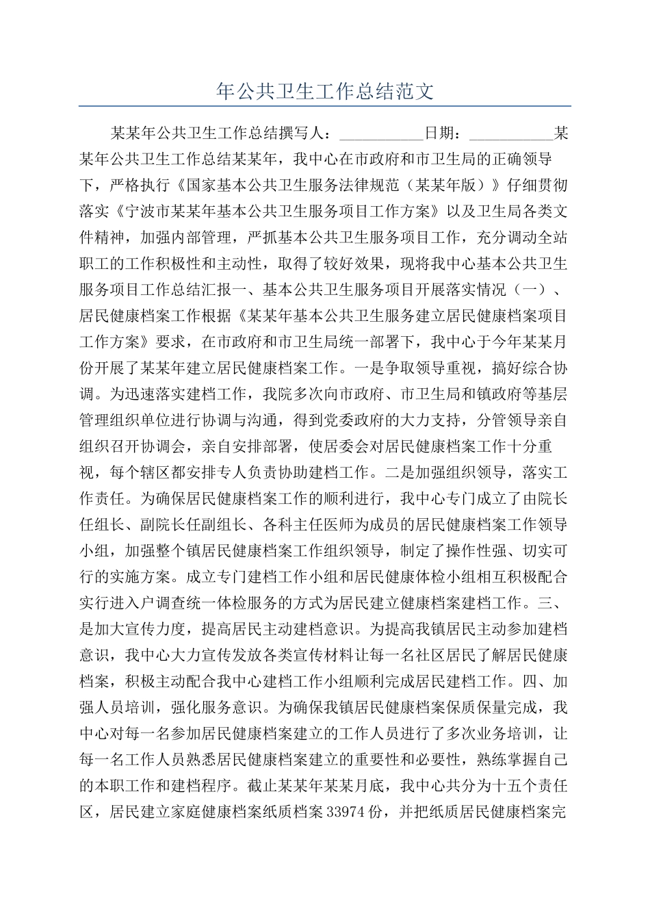 年公共卫生工作总结范文_第1页