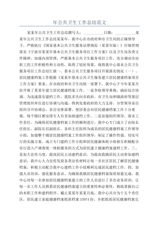 年公共卫生工作总结范文