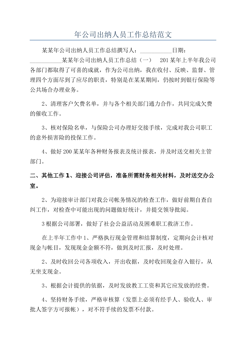 年公司出纳人员工作总结范文_第1页