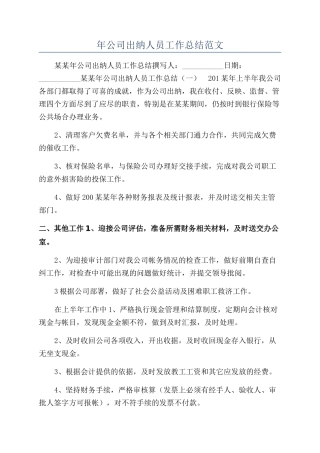 年公司出纳人员工作总结范文