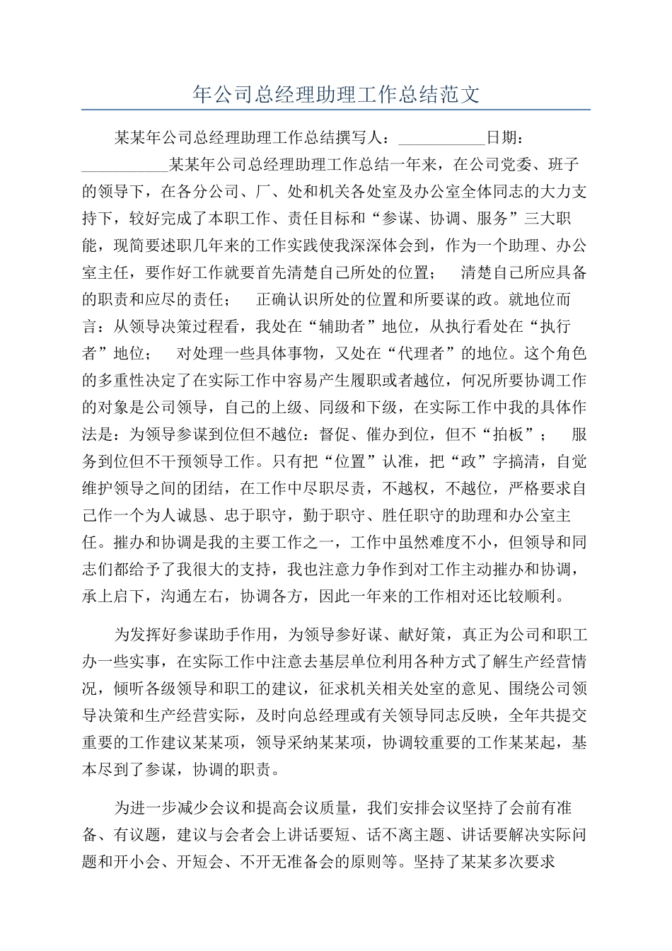 年公司总经理助理工作总结范文_第1页