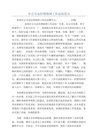 年公司总经理助理工作总结范文