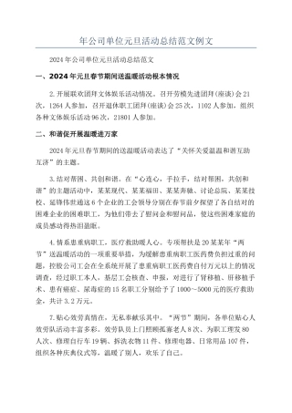 年公司单位元旦活动总结范文例文