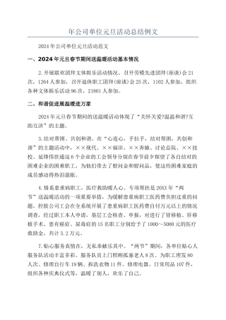 年公司单位元旦活动总结例文