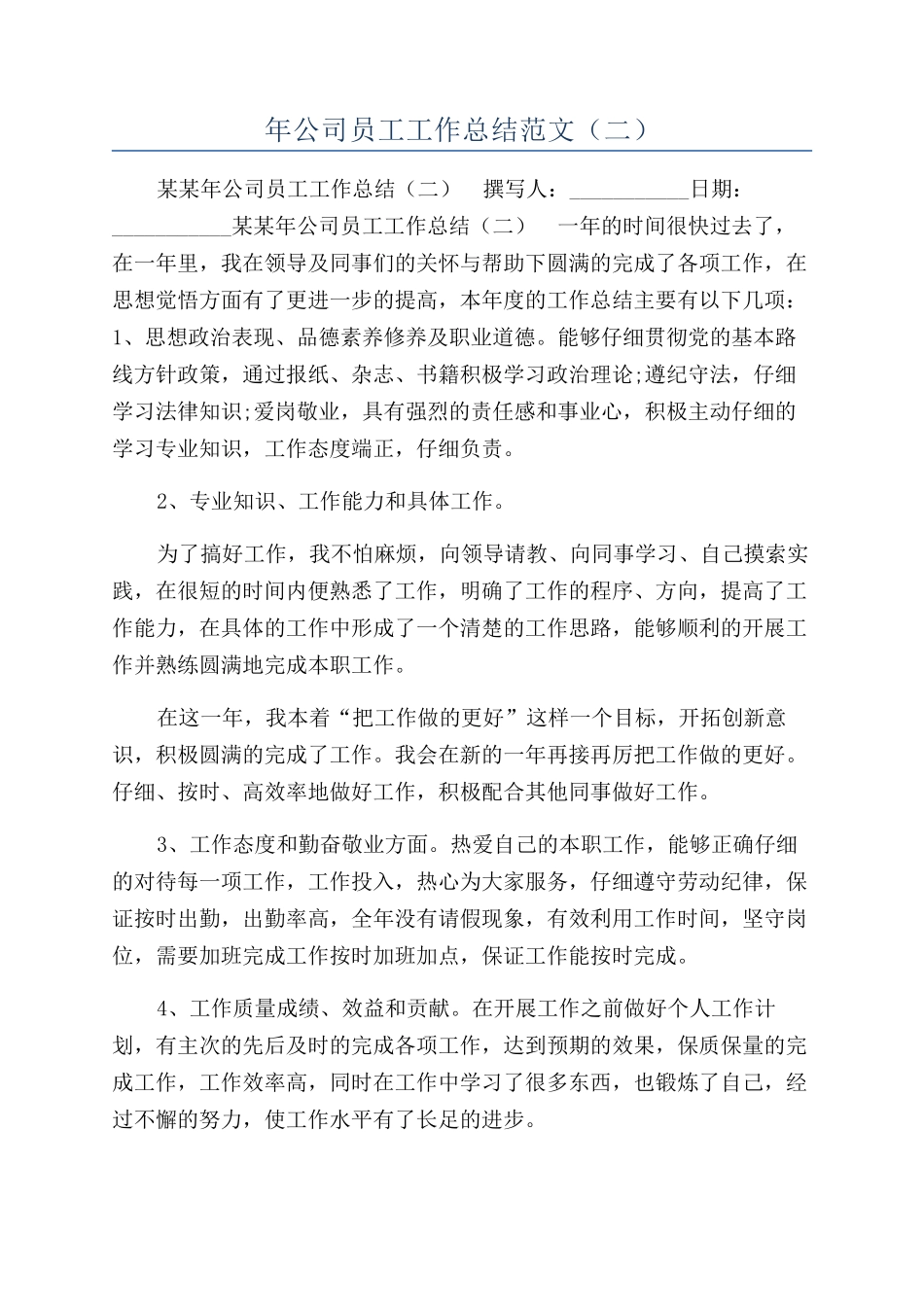 年公司员工工作总结范文（二）_第1页