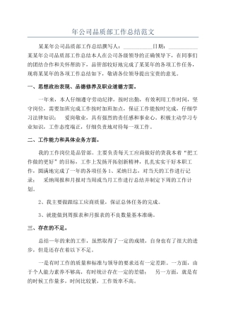 年公司品质部工作总结范文