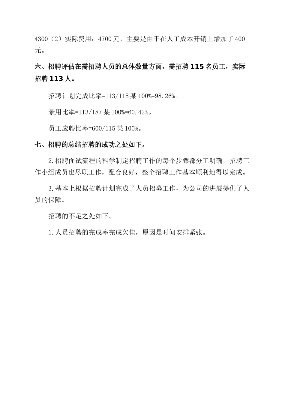 年公司招聘工作总结范文_第2页