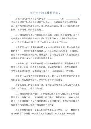年公司招聘工作总结范文