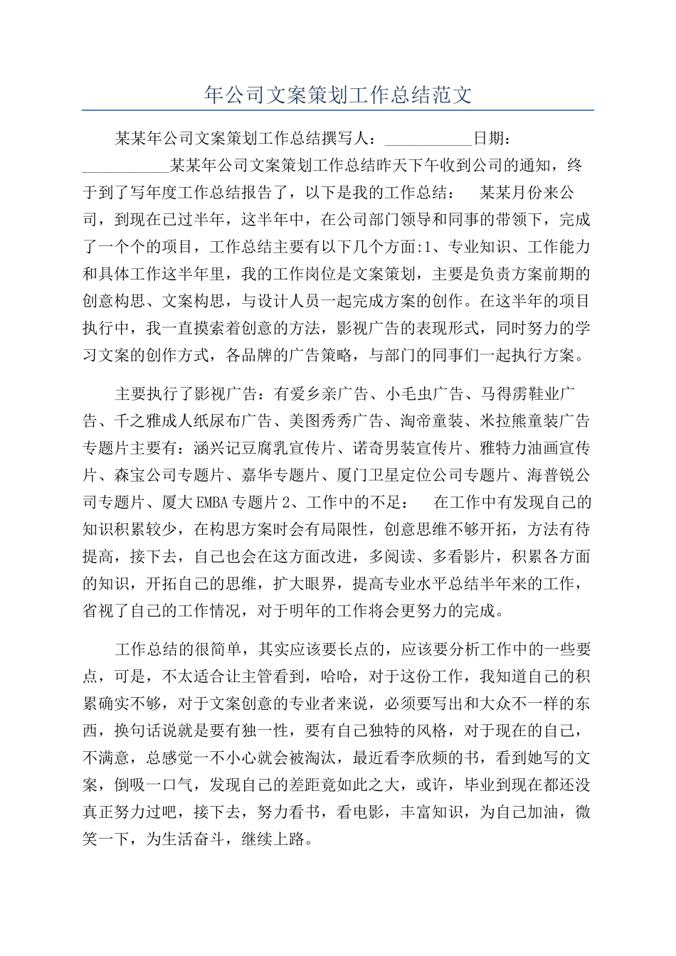 年公司文案策划工作总结范文_第1页