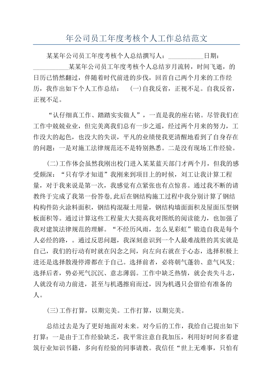 年公司员工年度考核个人工作总结范文_第1页