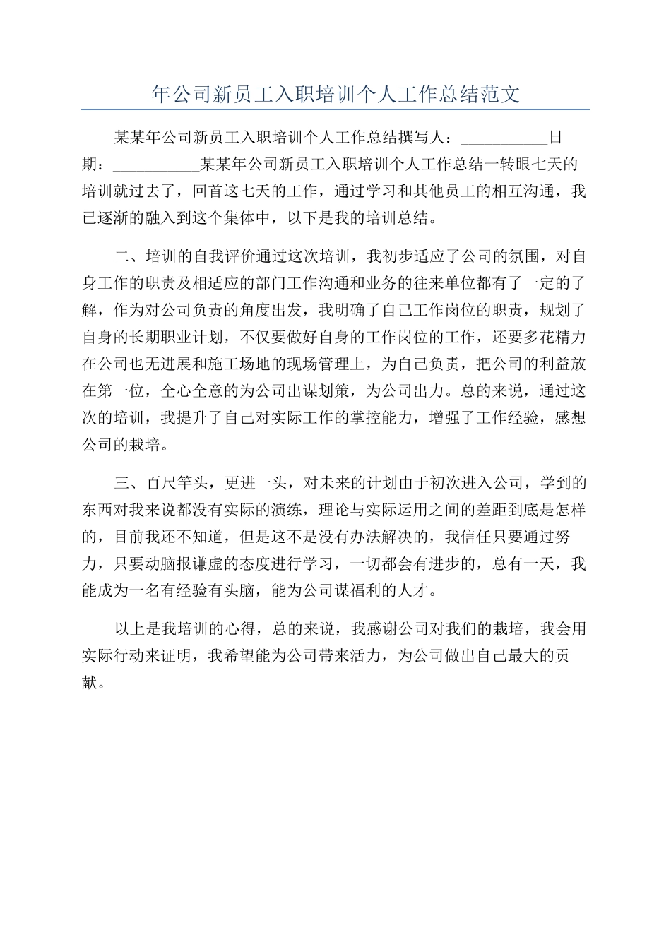 年公司新员工入职培训个人工作总结范文_第1页