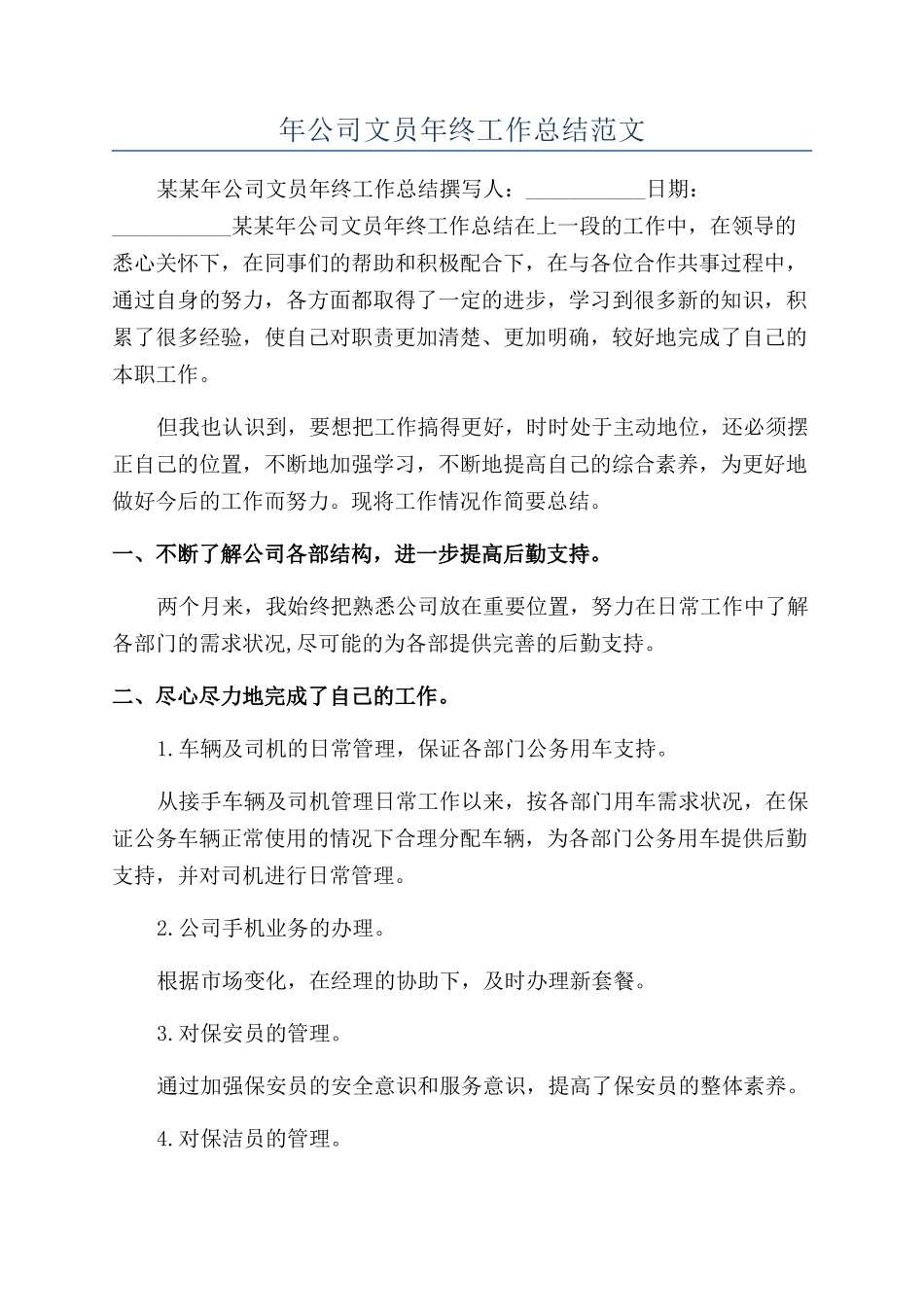 年公司文员年终工作总结范文_第1页