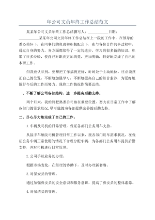 年公司文员年终工作总结范文