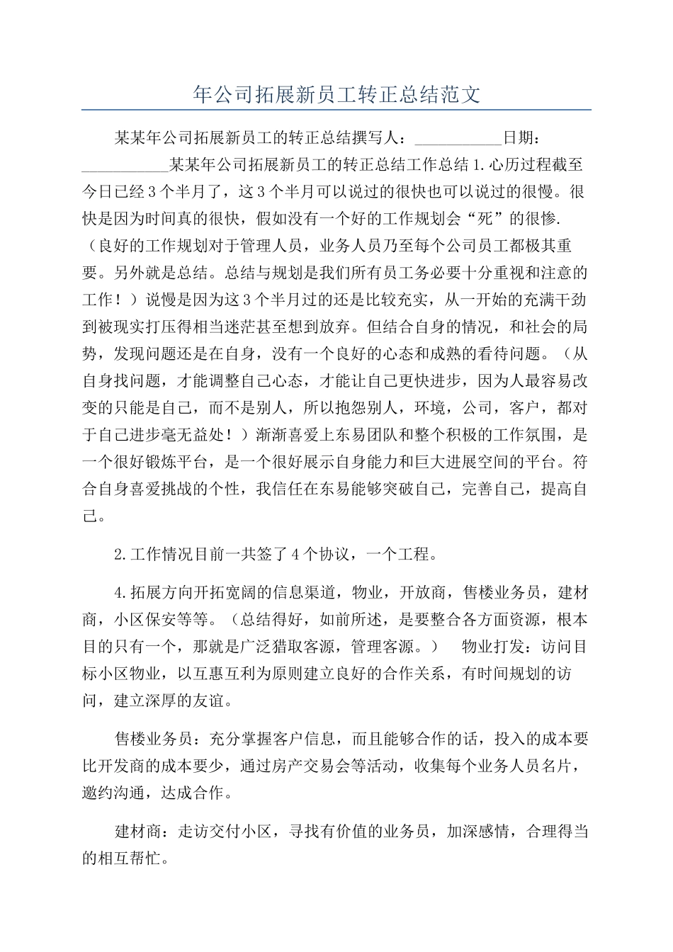 年公司拓展新员工转正总结范文_第1页